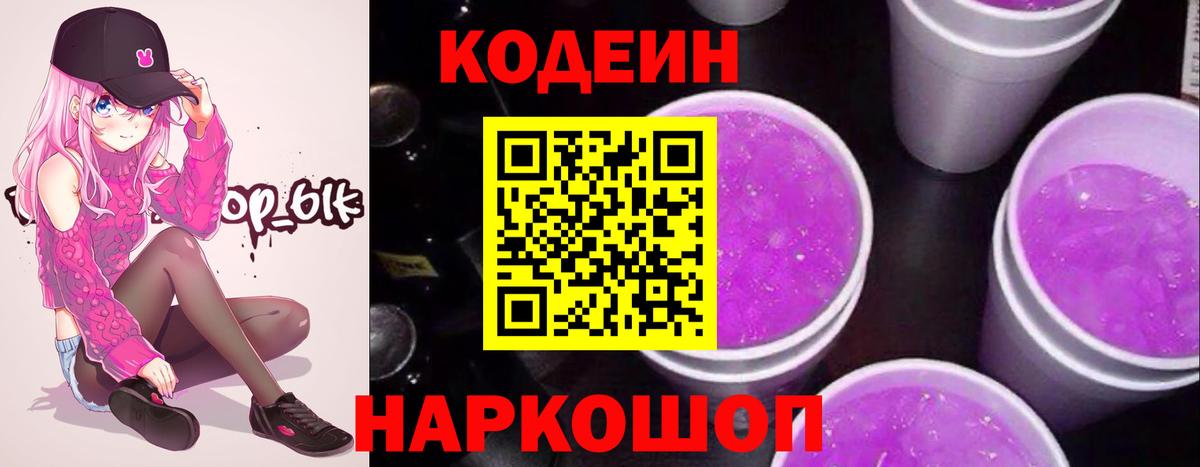 Codein Purple Drank  Вход с VPN  Ипатово 